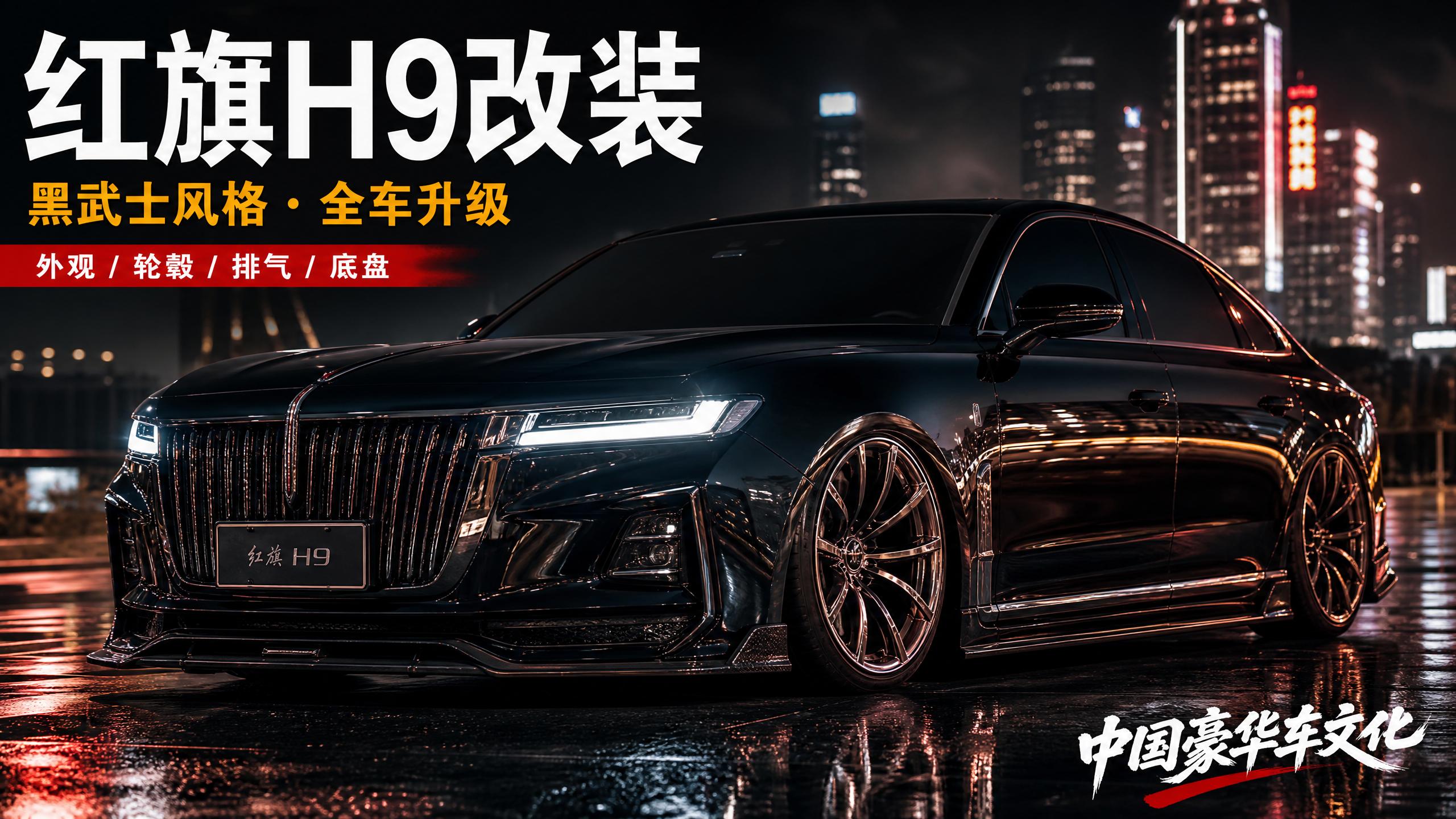 51 【轿车视频】红旗H9黑武士改装，中国豪华车的极致进化